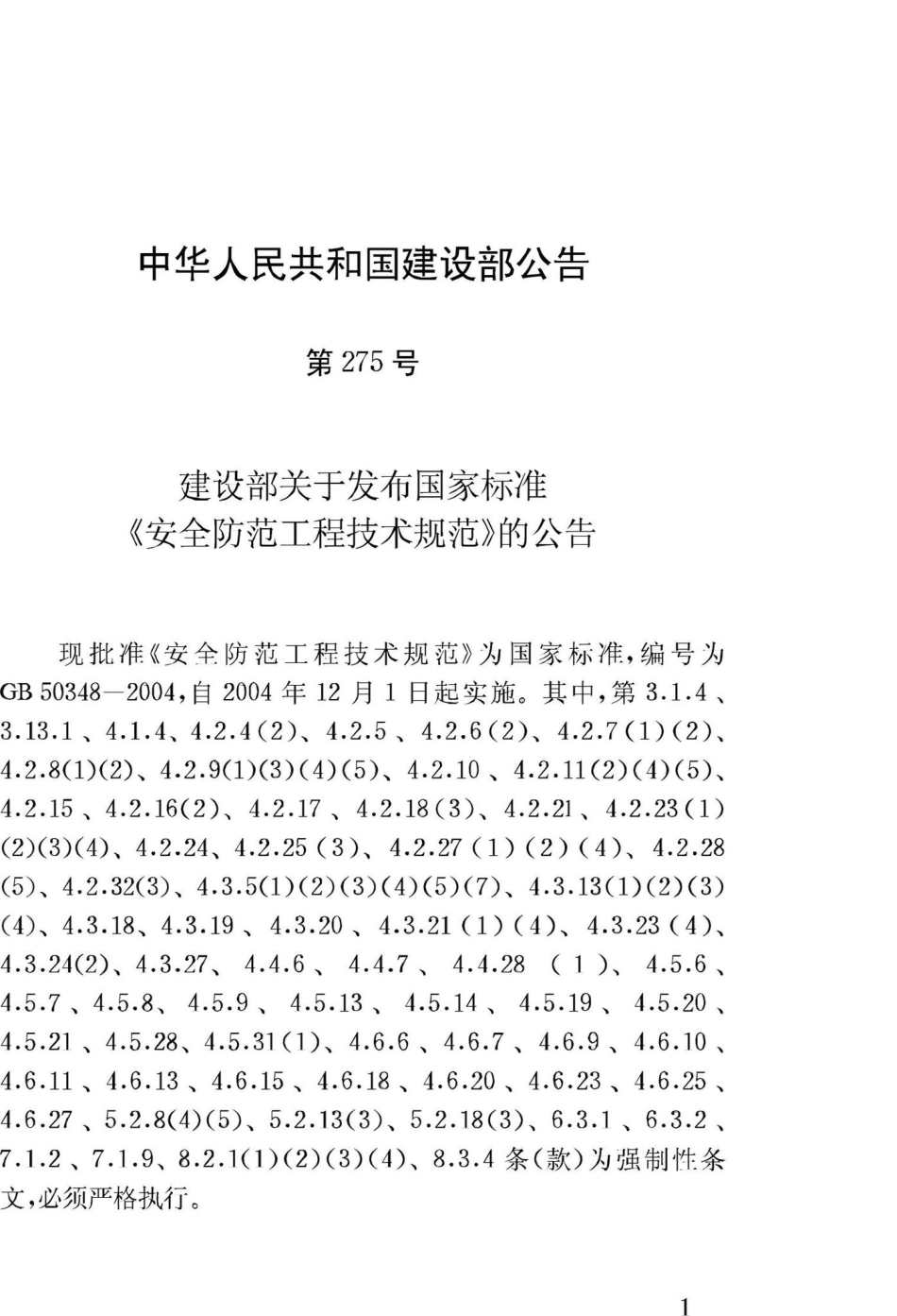 GB50348-2004：安全防范工程技术规范.pdf_第3页