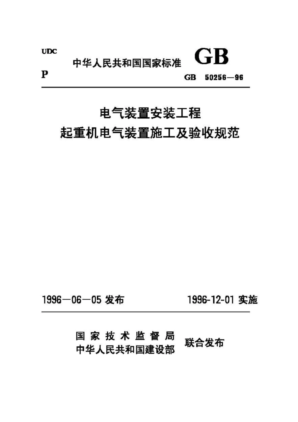 GB50256-96：电气装置安装工程起重机电气装置施工及验收规范.pdf_第1页