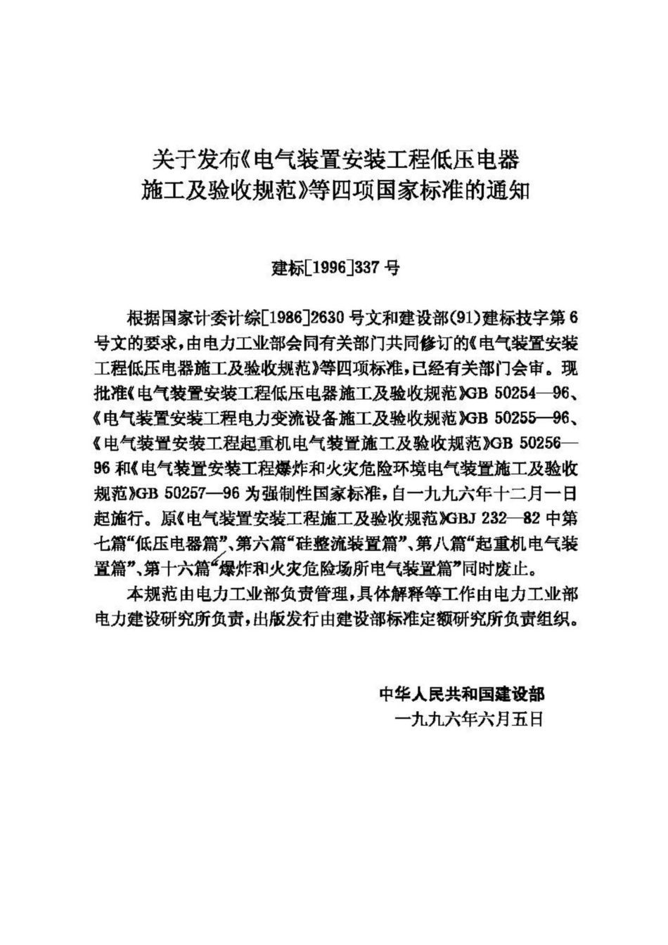 GB50256-96：电气装置安装工程起重机电气装置施工及验收规范.pdf_第3页
