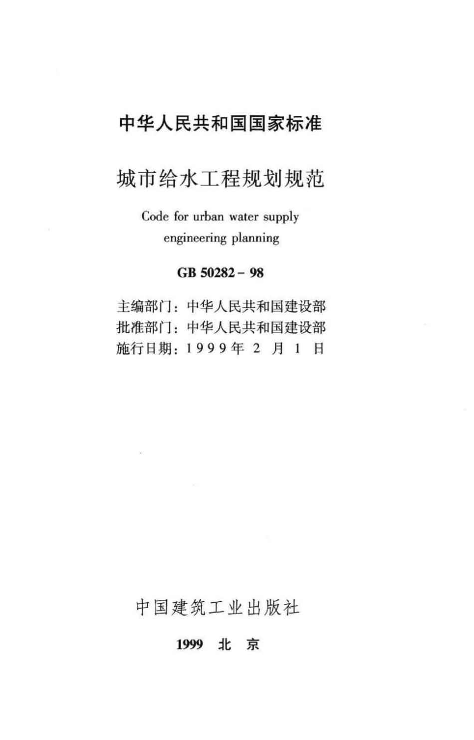 GB50282-98：城市给水工程规划规范.pdf_第2页