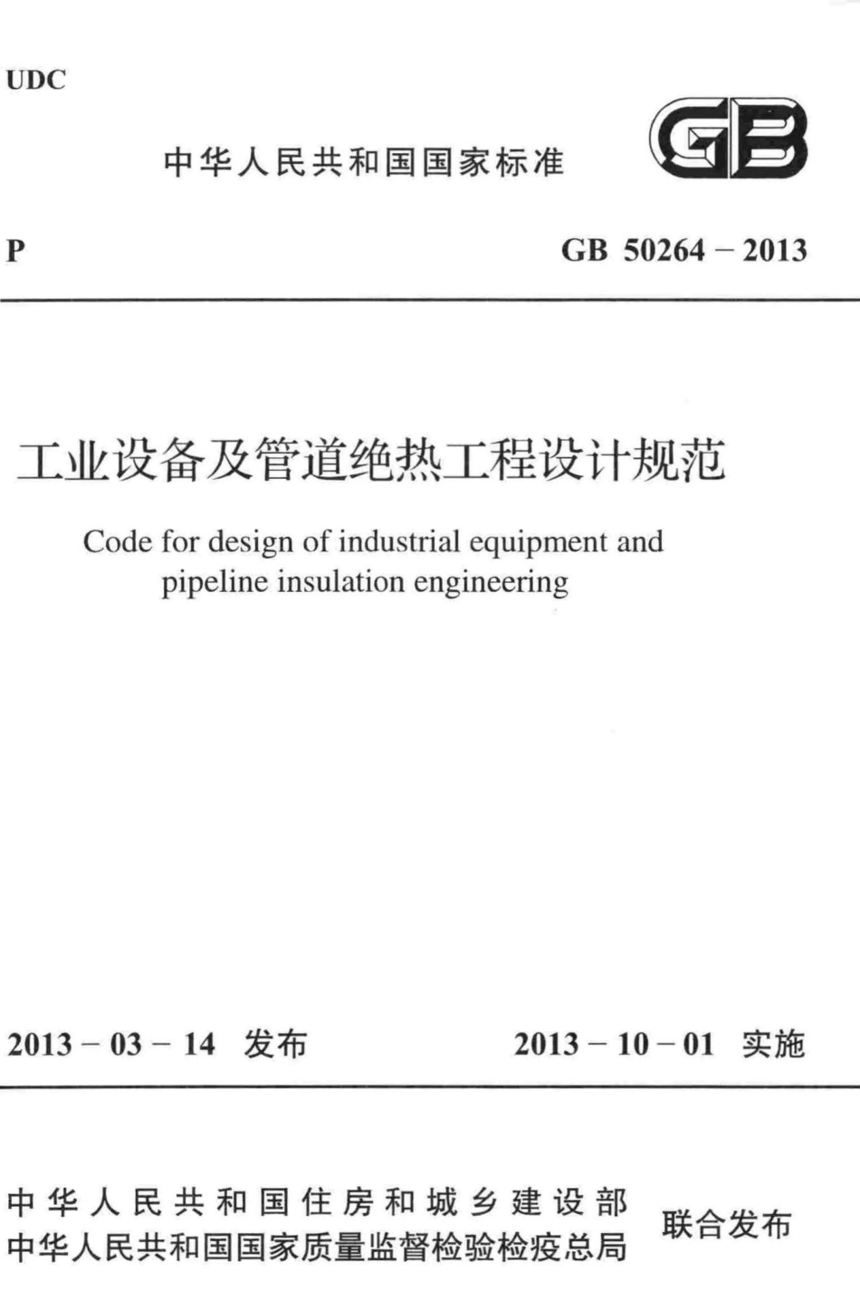 GB50264-2013：工业设备及管道绝热工程设计规范.pdf_第1页