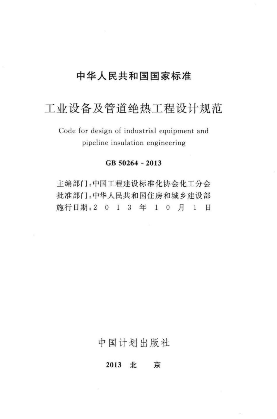 GB50264-2013：工业设备及管道绝热工程设计规范.pdf_第2页