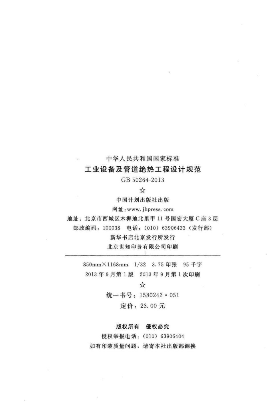 GB50264-2013：工业设备及管道绝热工程设计规范.pdf_第3页