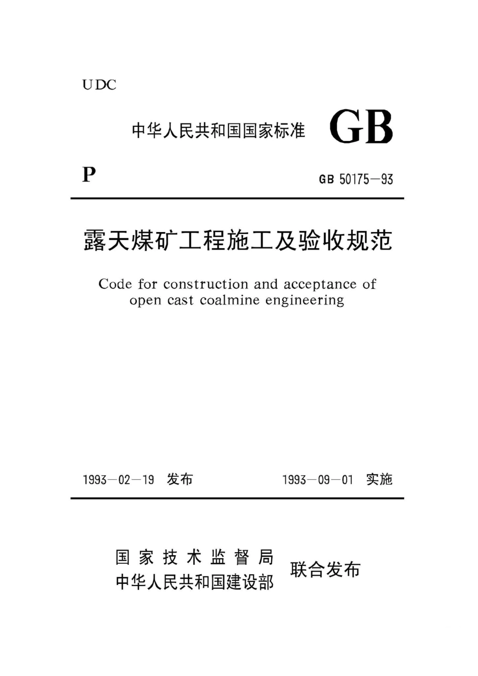 GB50175-93：露天煤矿工程施工及验收规范.pdf_第1页