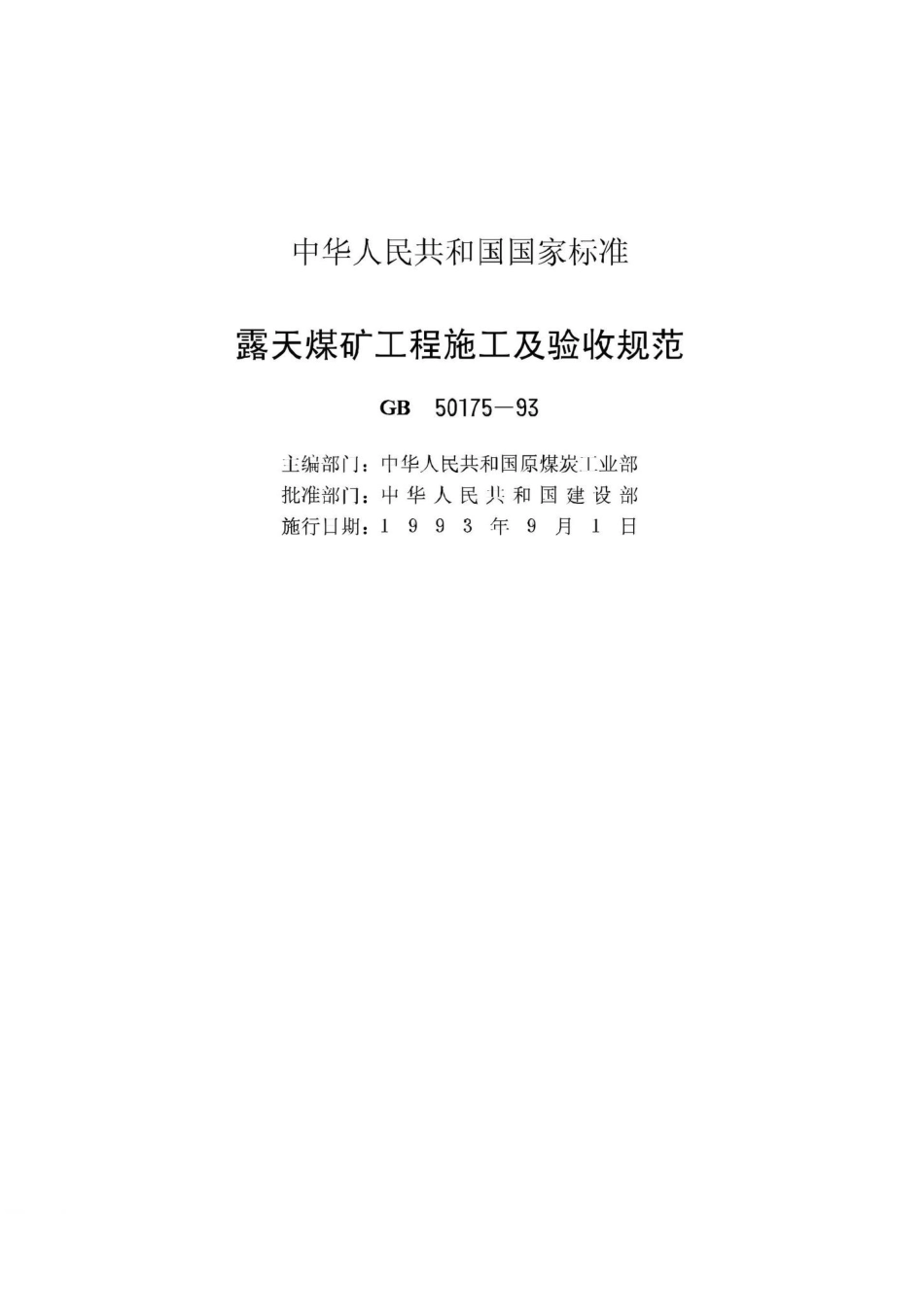 GB50175-93：露天煤矿工程施工及验收规范.pdf_第2页