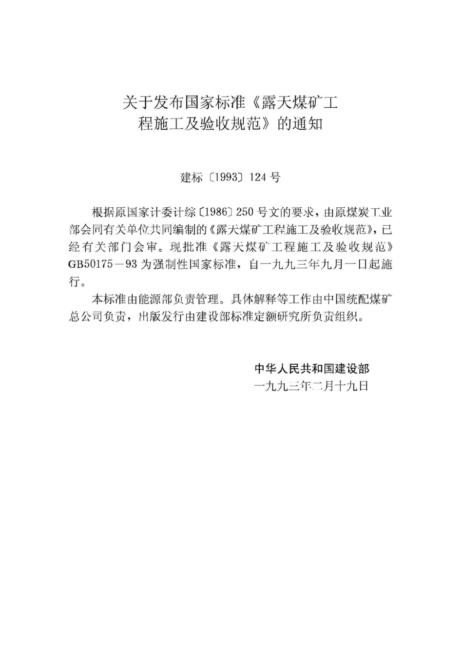 GB50175-93：露天煤矿工程施工及验收规范.pdf_第3页