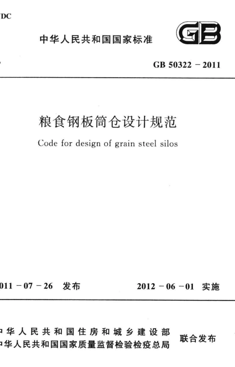 GB50322-2011：粮食钢板简仓设计规范.pdf_第1页