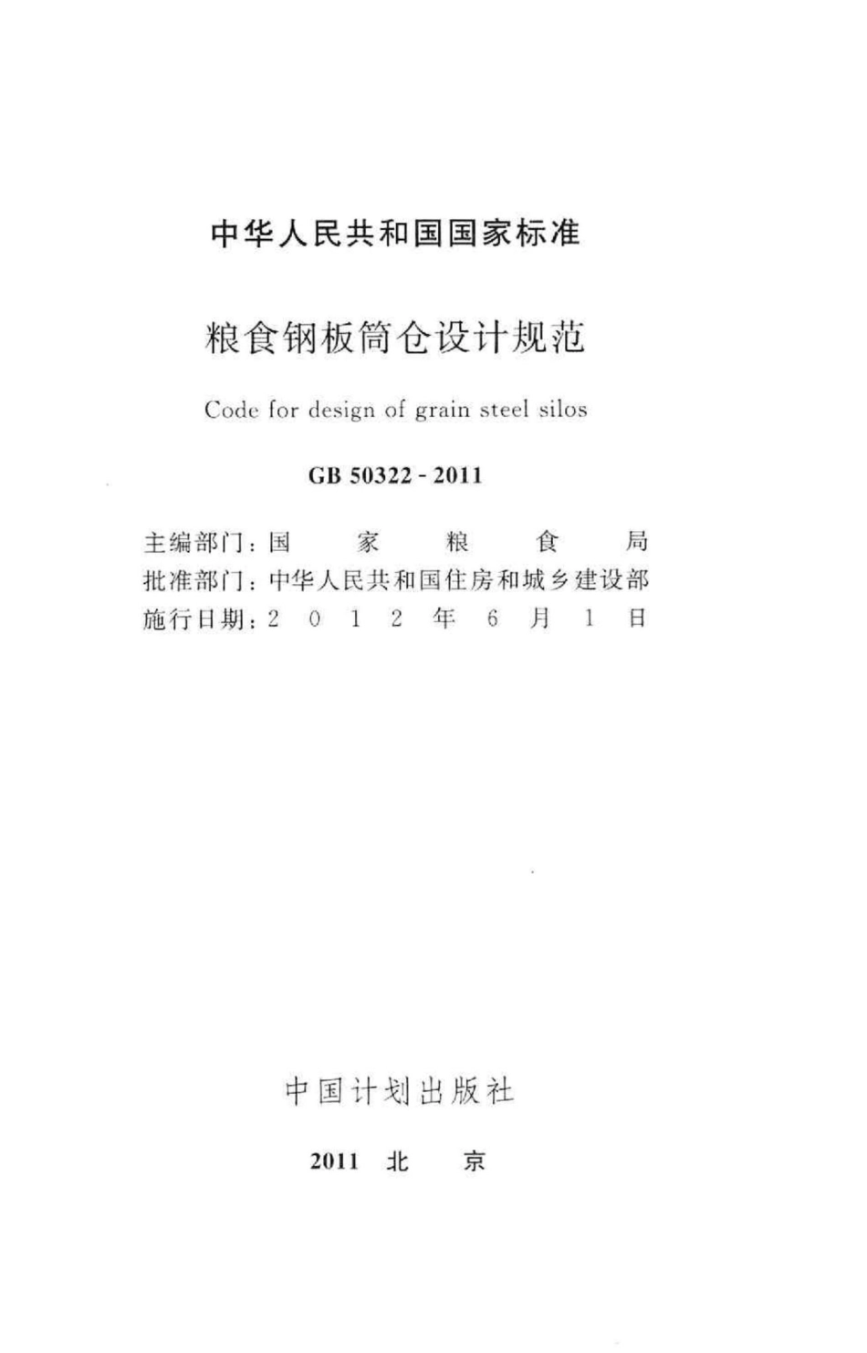 GB50322-2011：粮食钢板简仓设计规范.pdf_第2页