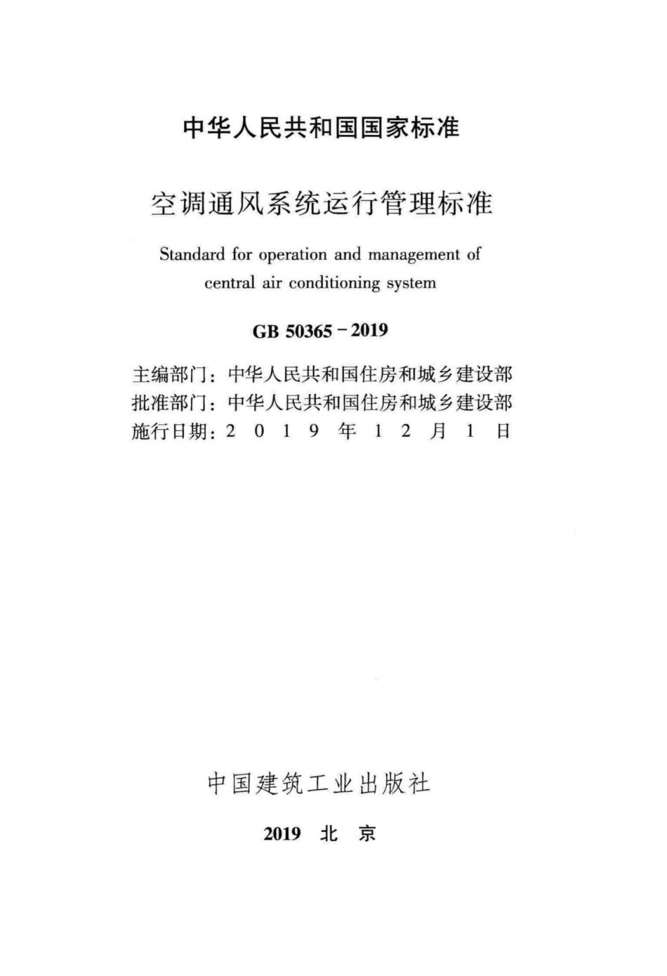 GB50365-2019：空调通风系统运行管理标准.pdf_第2页