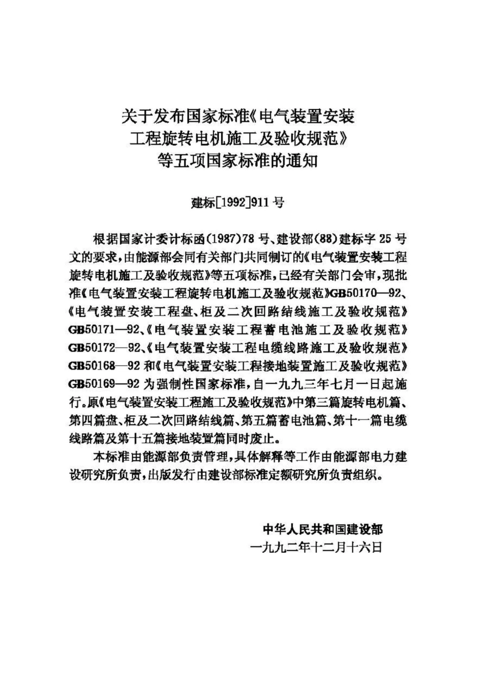GB50171-92：电气装置安装工程盘、柜及二次回路结线施工及验收规范.pdf_第3页