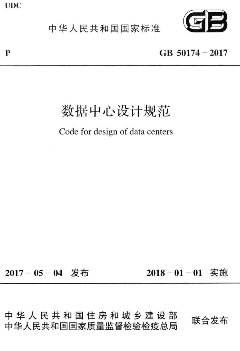 GB50174-2017：数据中心设计规范.pdf_第1页