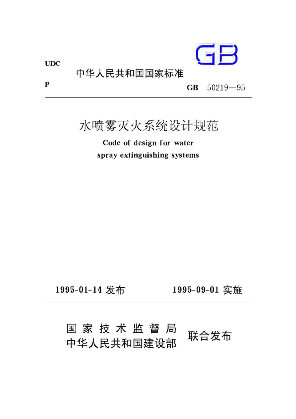 GB50219-95：水喷雾灭火系统设计规范.pdf_第1页