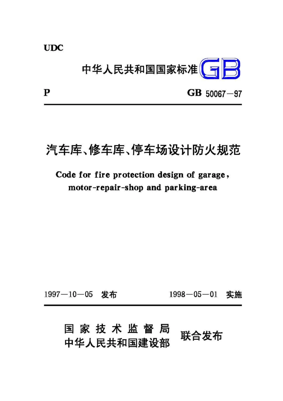 GB50067-97：汽车库、修车库、停车场设计防火规范.pdf_第1页