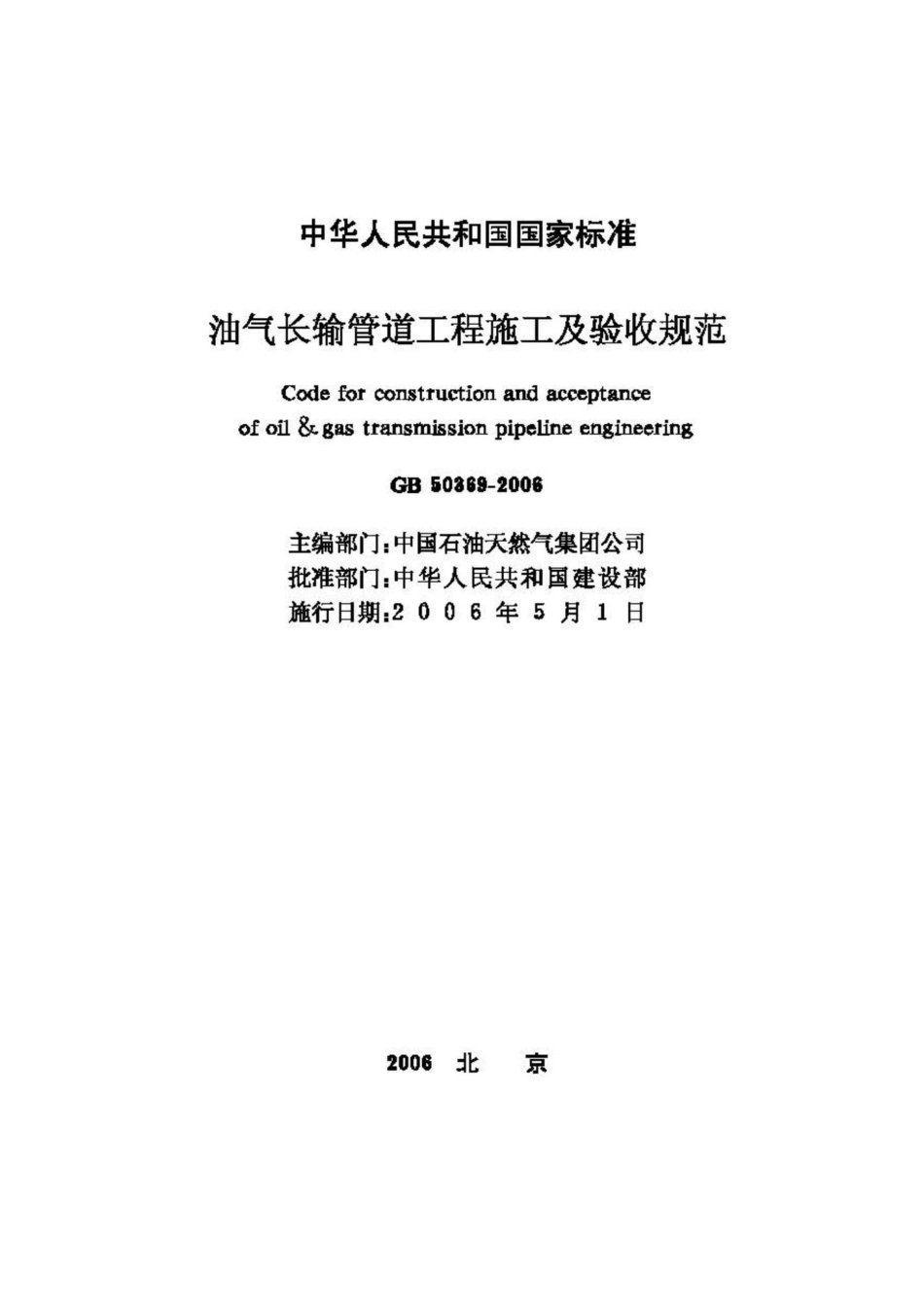 GB50369-2006：油气长输管道工程施工及验收规范.pdf_第2页