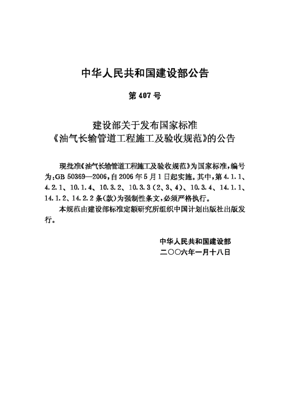 GB50369-2006：油气长输管道工程施工及验收规范.pdf_第3页