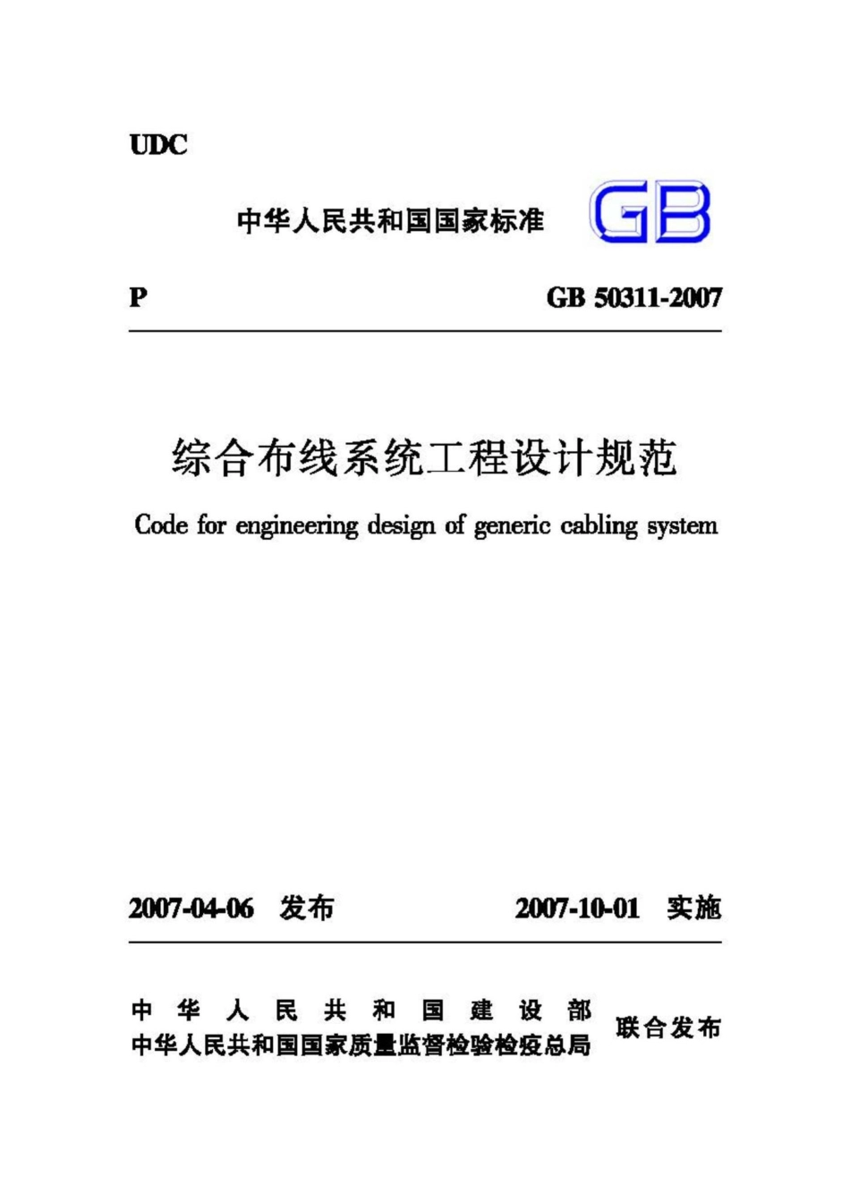 GB50311-2007：综合布线系统工程设计规范.pdf_第1页