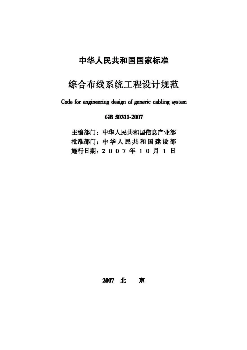 GB50311-2007：综合布线系统工程设计规范.pdf_第2页