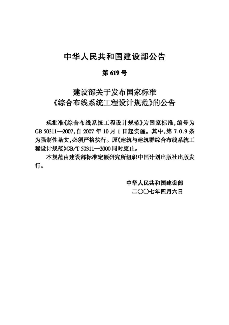 GB50311-2007：综合布线系统工程设计规范.pdf_第3页