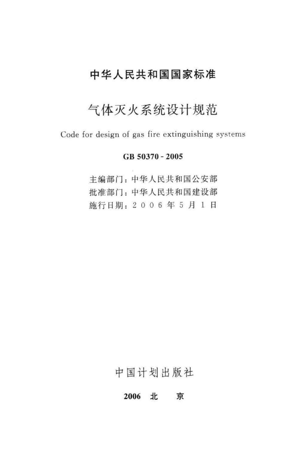 GB50370-2005：气体灭火系统设计规范.pdf_第2页