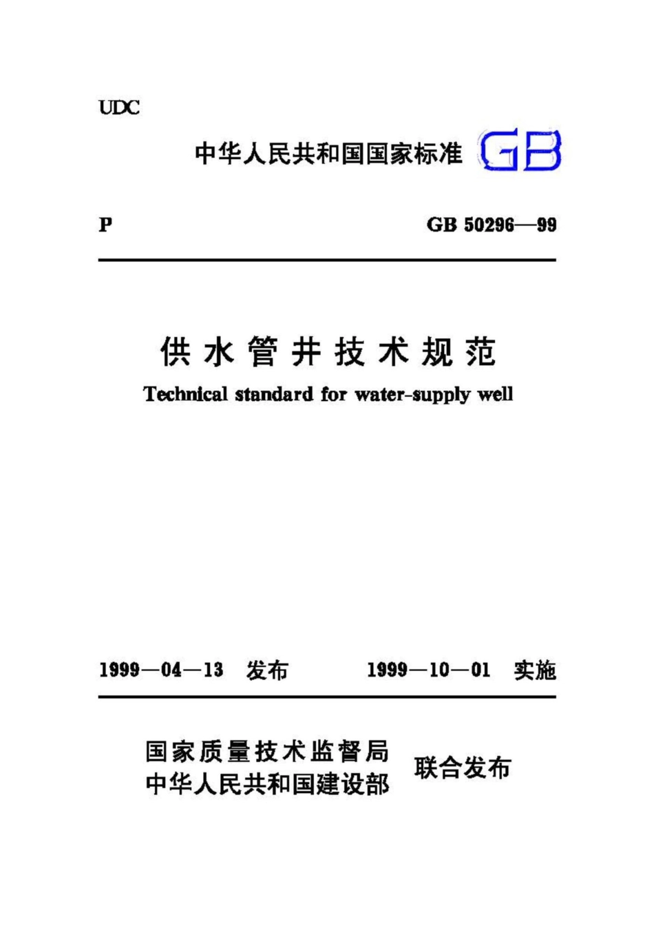GB50296-99：供水管井技术规范.pdf_第1页