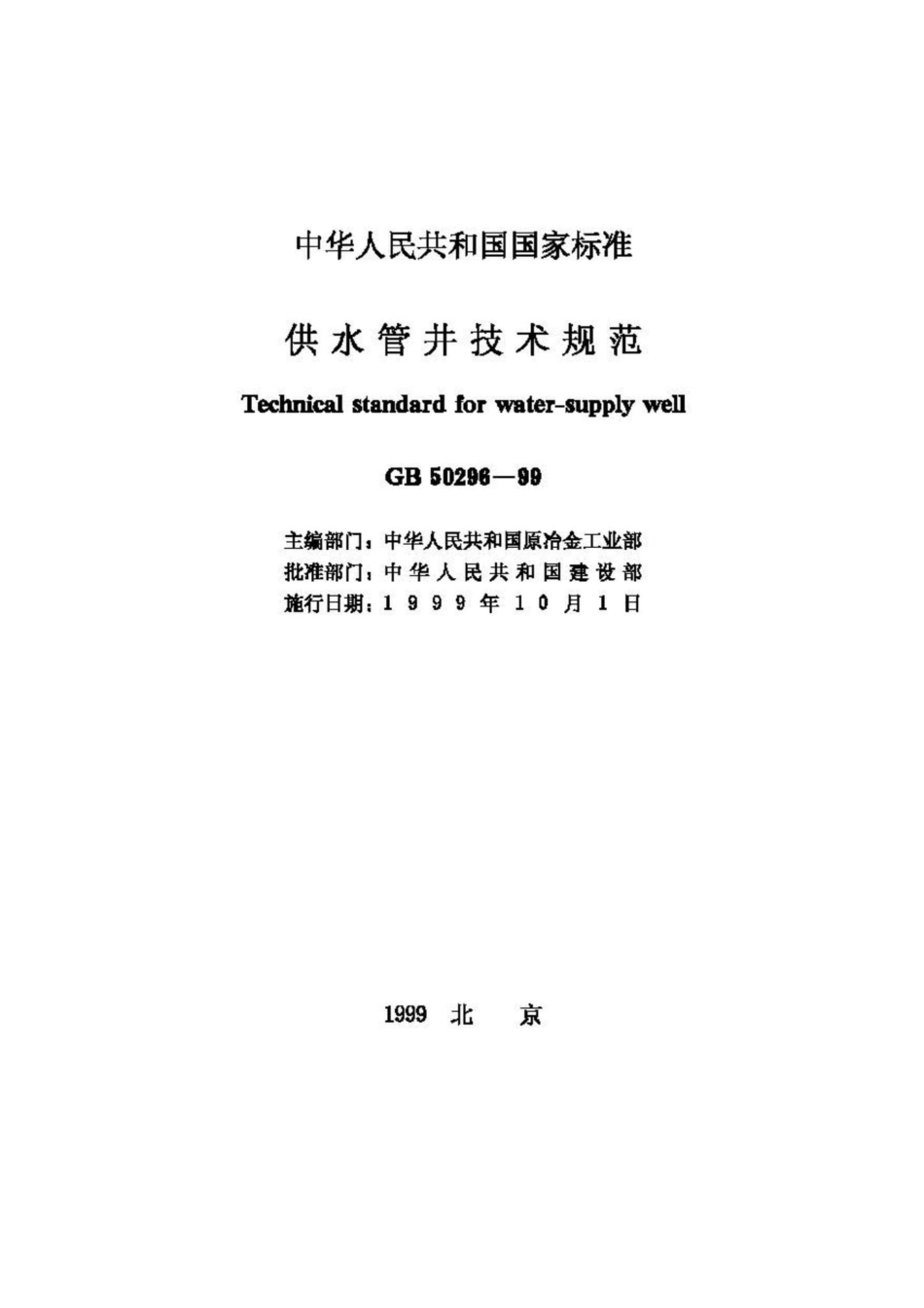 GB50296-99：供水管井技术规范.pdf_第2页