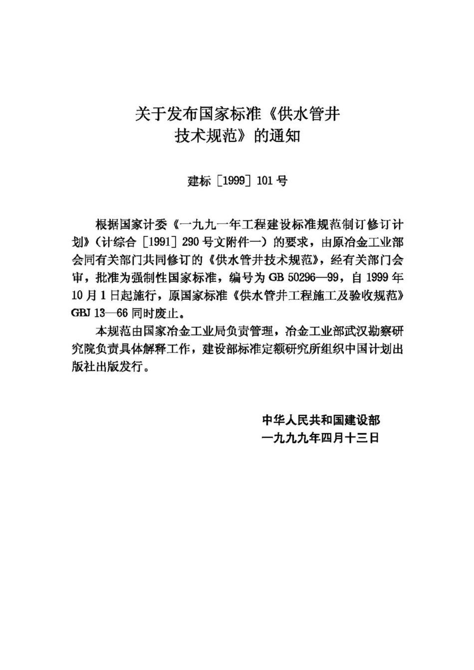 GB50296-99：供水管井技术规范.pdf_第3页