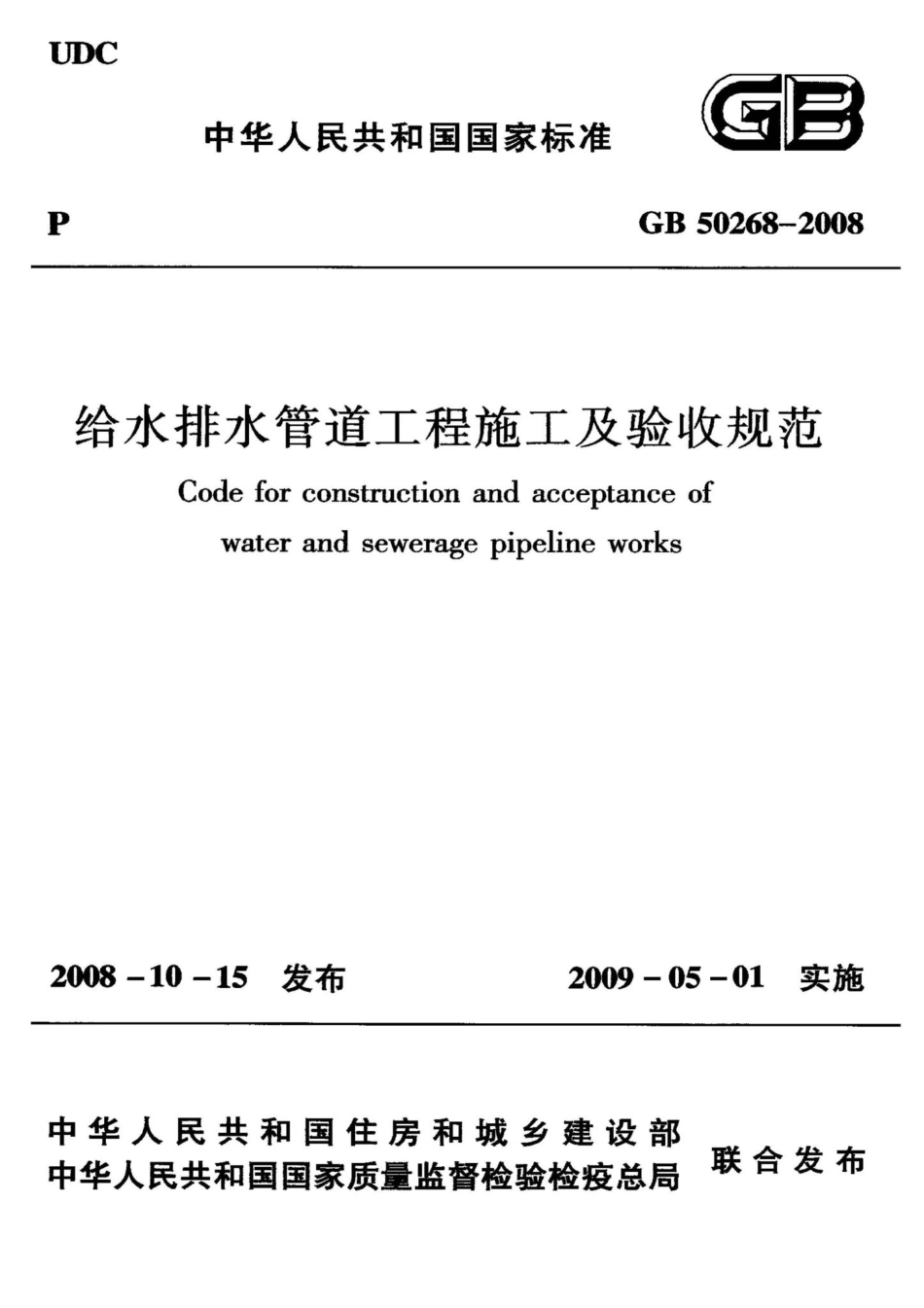 GB50268-2008：给水排水管道工程施工及验收规范.pdf_第1页