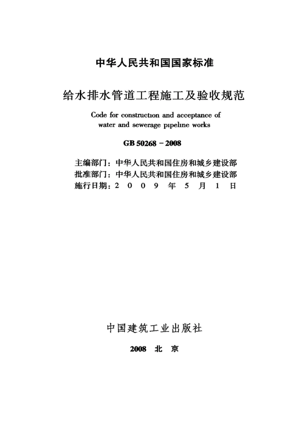 GB50268-2008：给水排水管道工程施工及验收规范.pdf_第2页