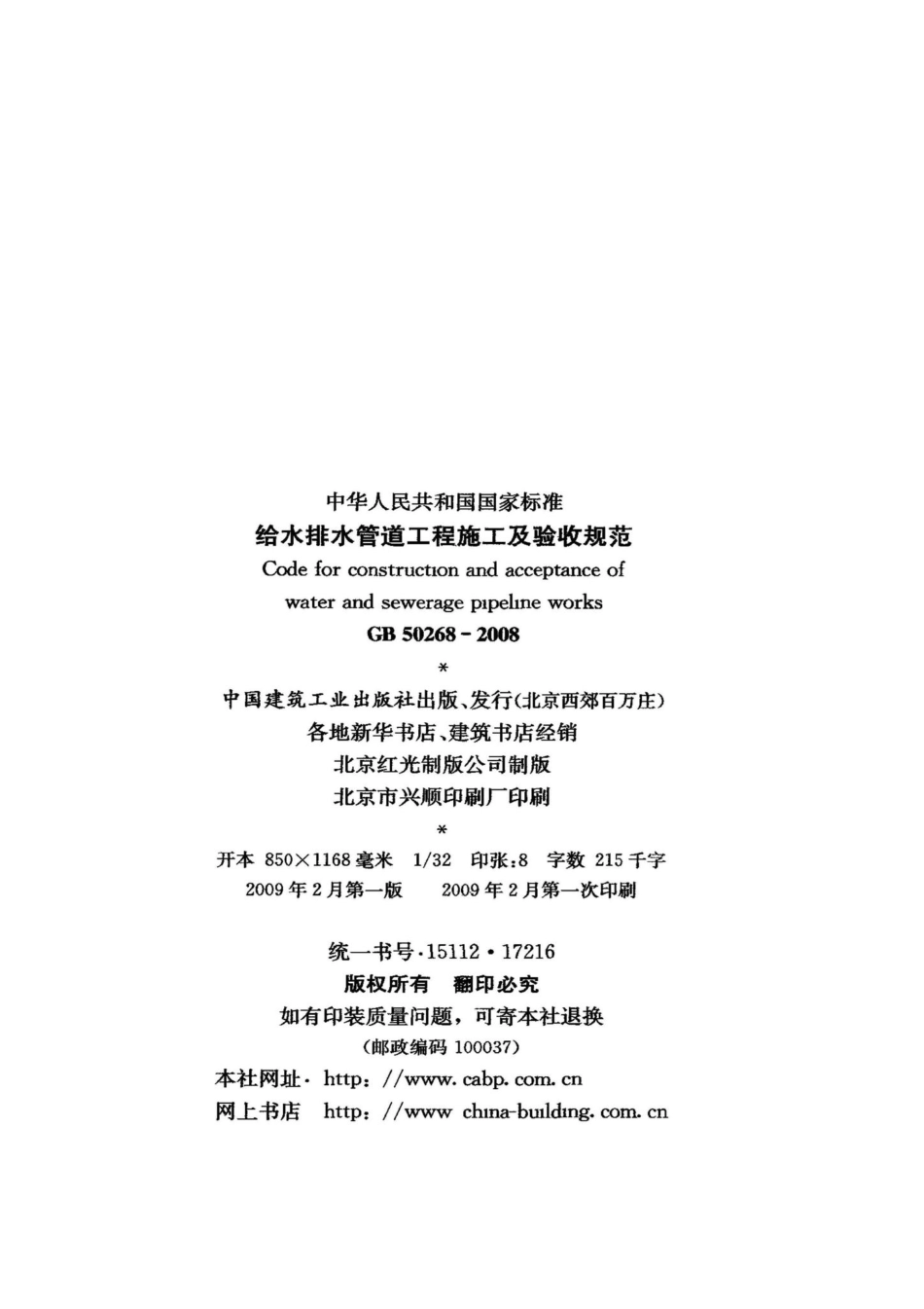 GB50268-2008：给水排水管道工程施工及验收规范.pdf_第3页