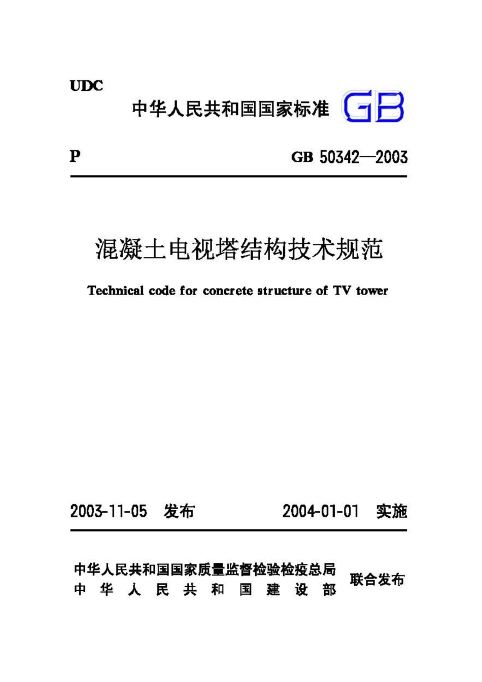GB50342-2003：混凝土电视塔结构技术规范.pdf_第1页