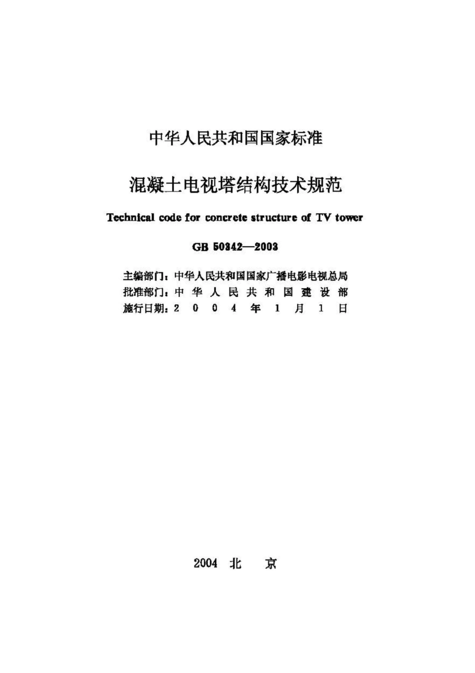 GB50342-2003：混凝土电视塔结构技术规范.pdf_第2页