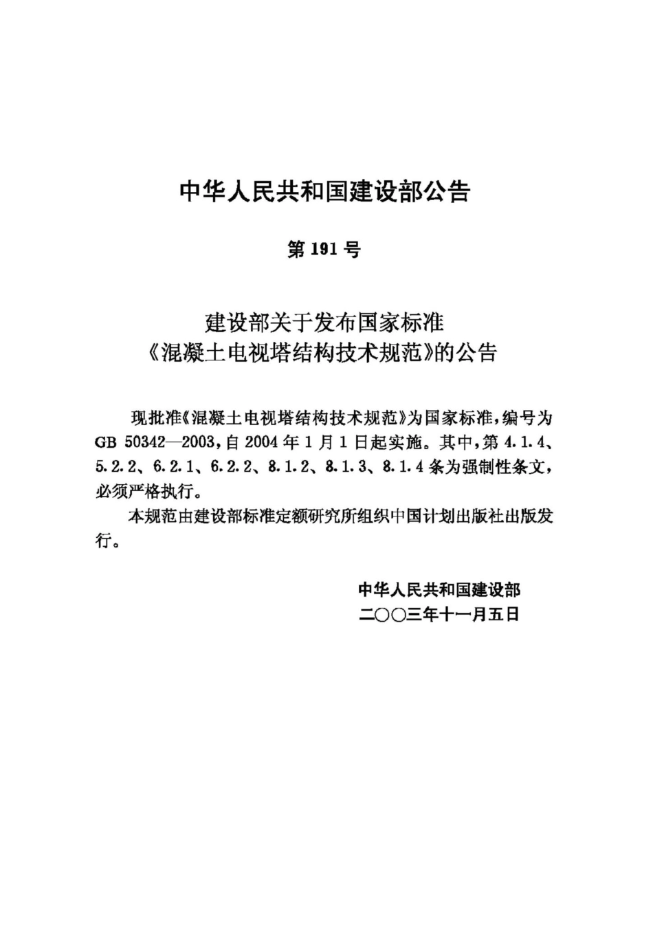 GB50342-2003：混凝土电视塔结构技术规范.pdf_第3页