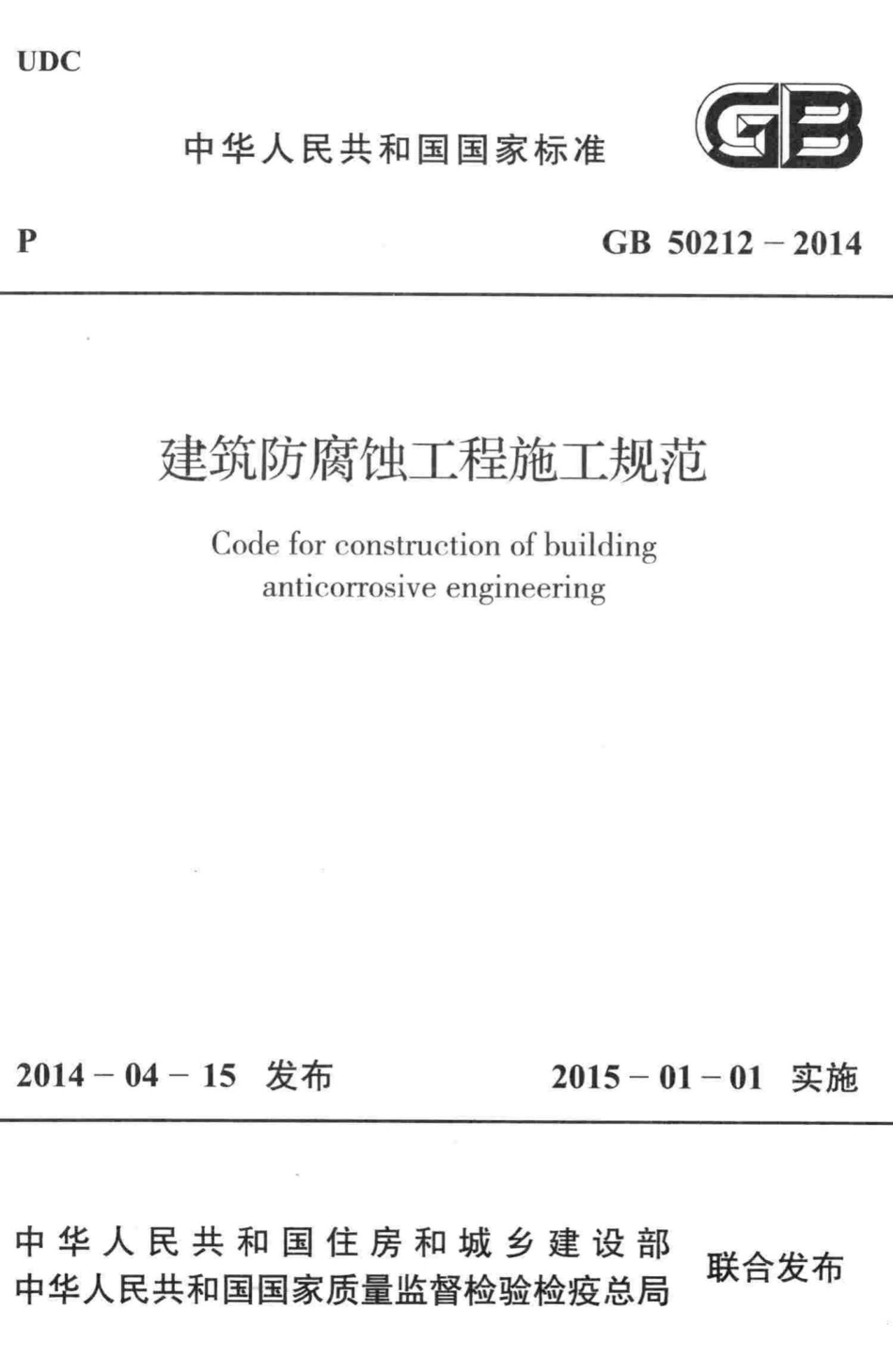 GB50212-2014：建筑防腐蚀工程施工规范.pdf_第1页