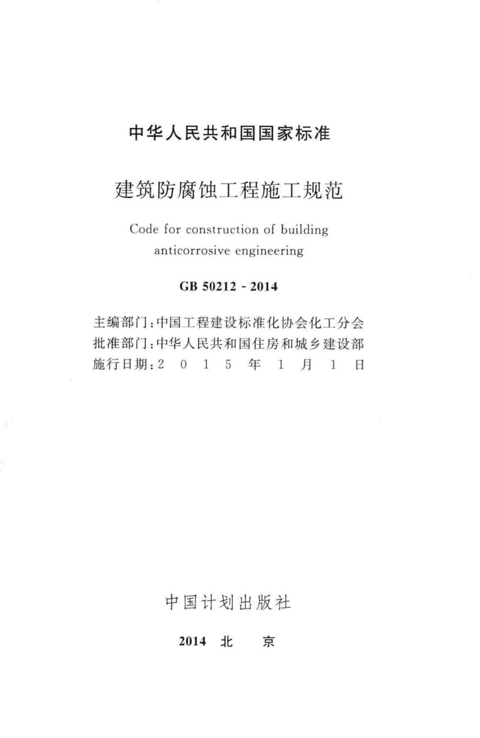 GB50212-2014：建筑防腐蚀工程施工规范.pdf_第2页