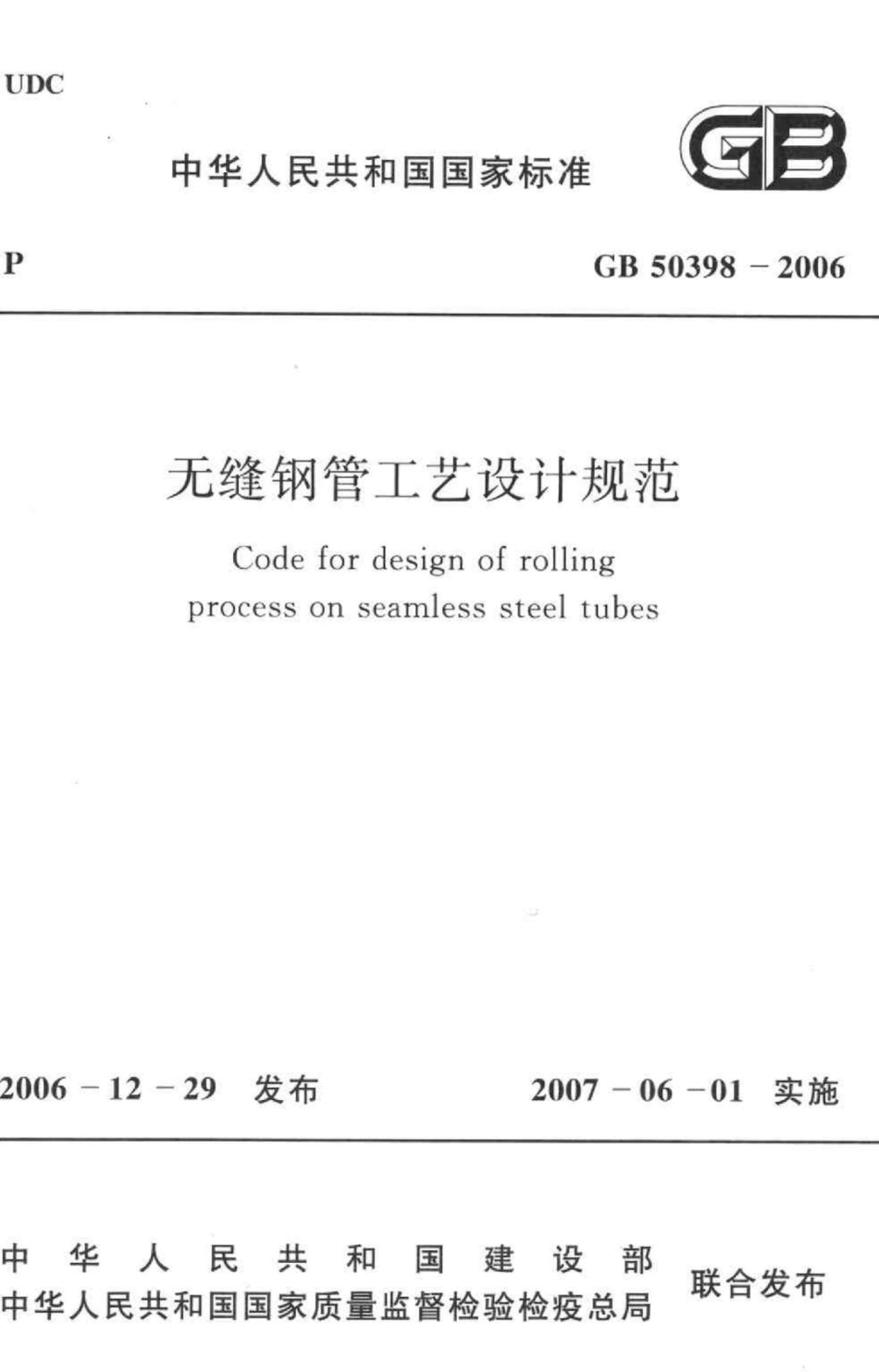 GB50398-2006：无缝钢管工艺设计规范.pdf_第1页