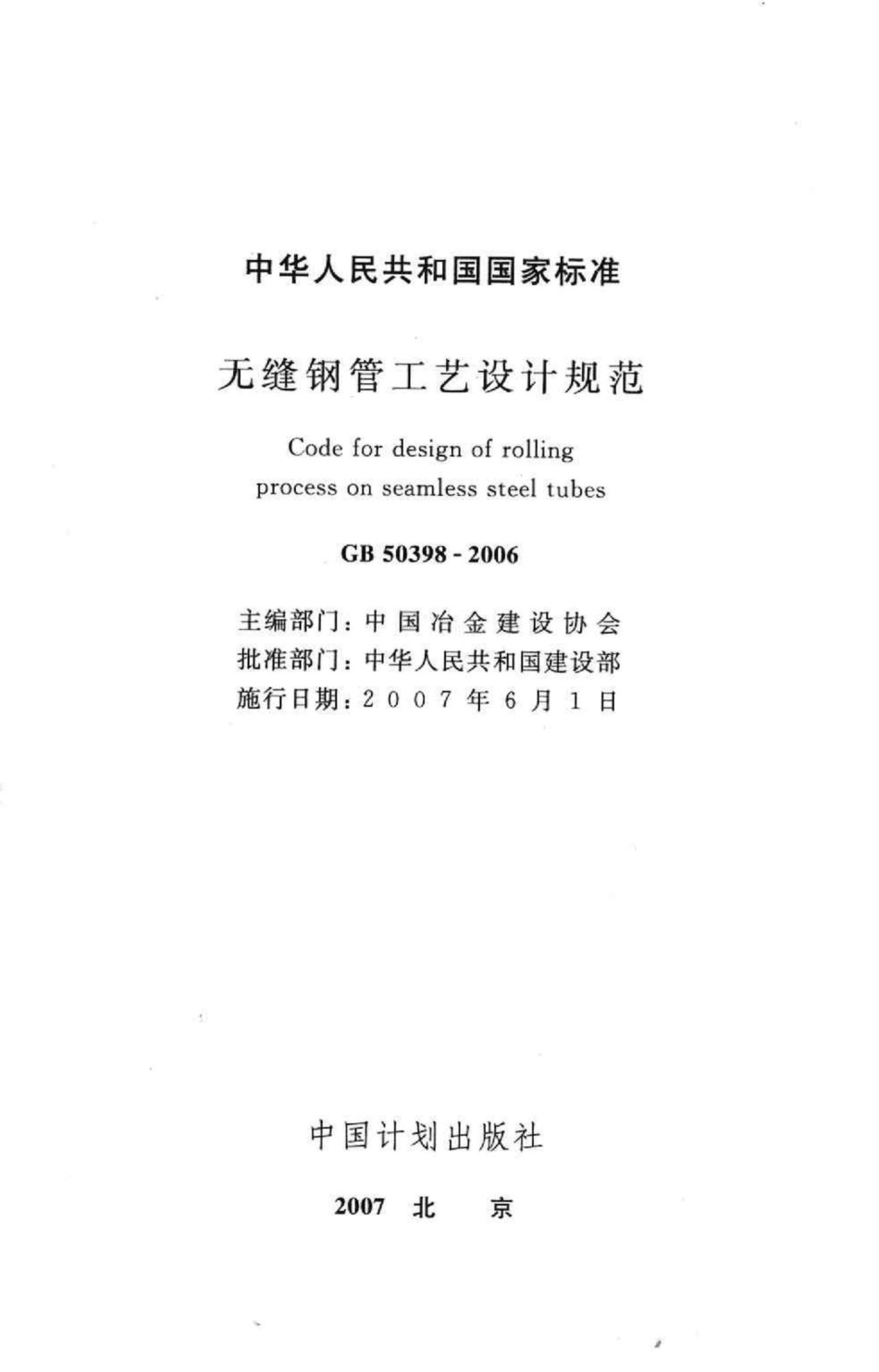 GB50398-2006：无缝钢管工艺设计规范.pdf_第2页