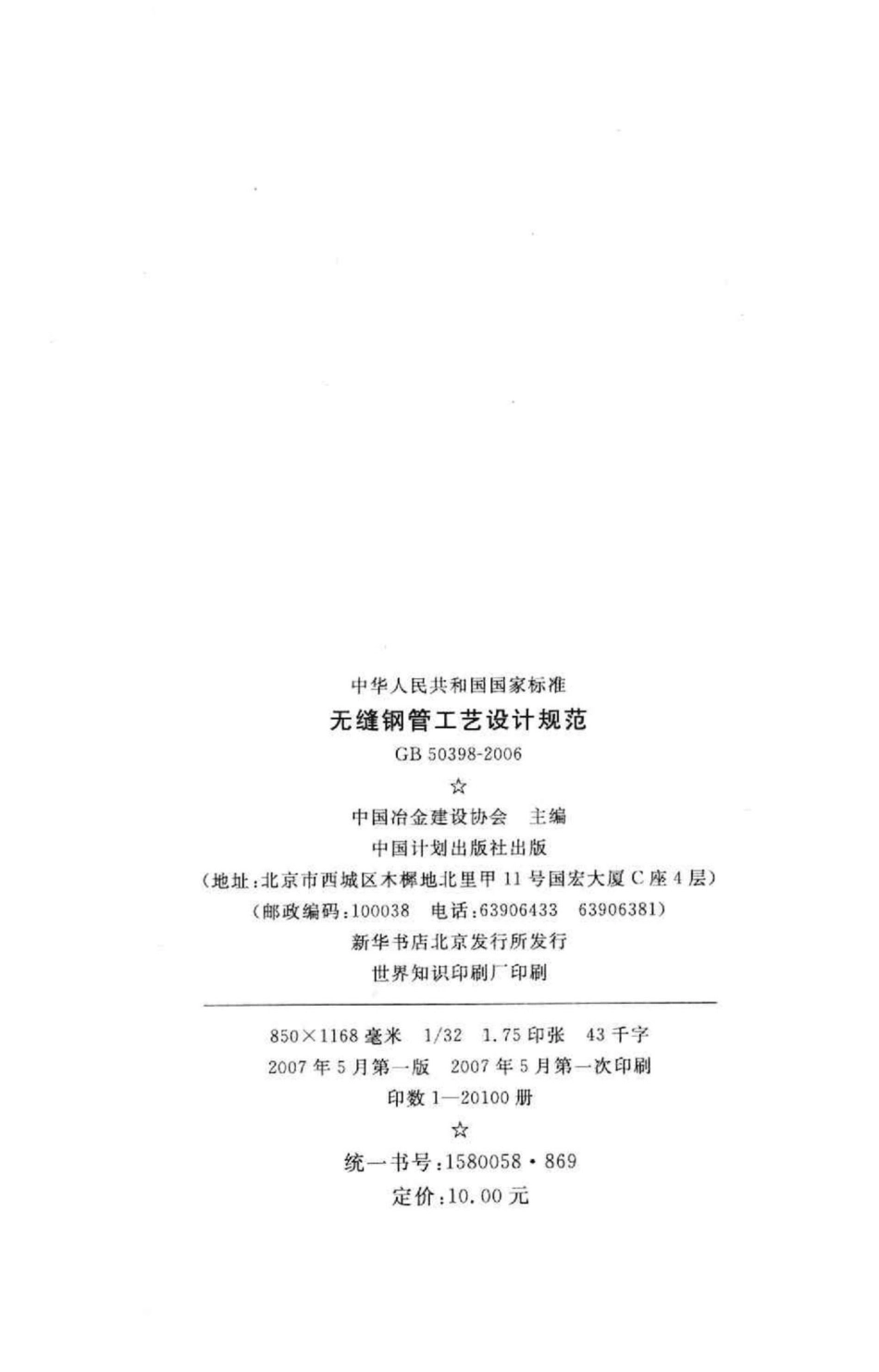 GB50398-2006：无缝钢管工艺设计规范.pdf_第3页