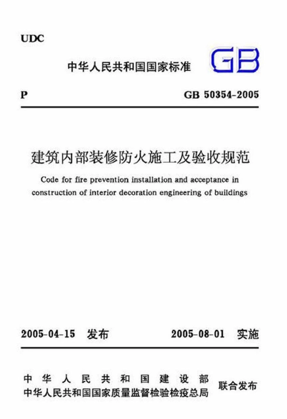GB50354-2005：建筑内部装修防火施工及验收规范.pdf_第1页