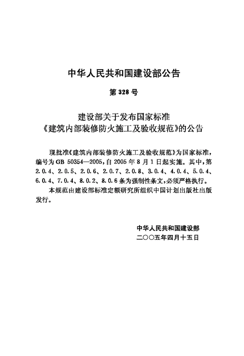 GB50354-2005：建筑内部装修防火施工及验收规范.pdf_第2页