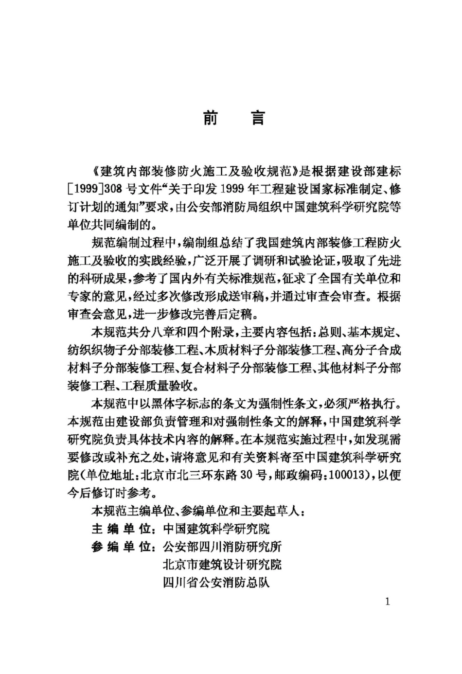 GB50354-2005：建筑内部装修防火施工及验收规范.pdf_第3页