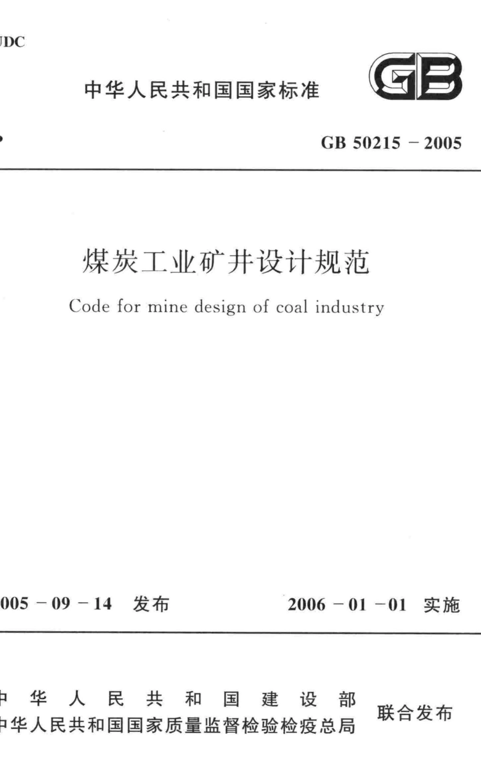 GB50215-2005：煤炭工业矿井设计规范.pdf_第1页