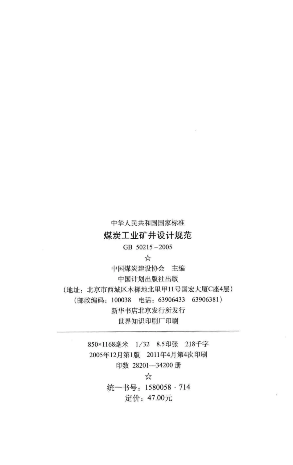 GB50215-2005：煤炭工业矿井设计规范.pdf_第3页