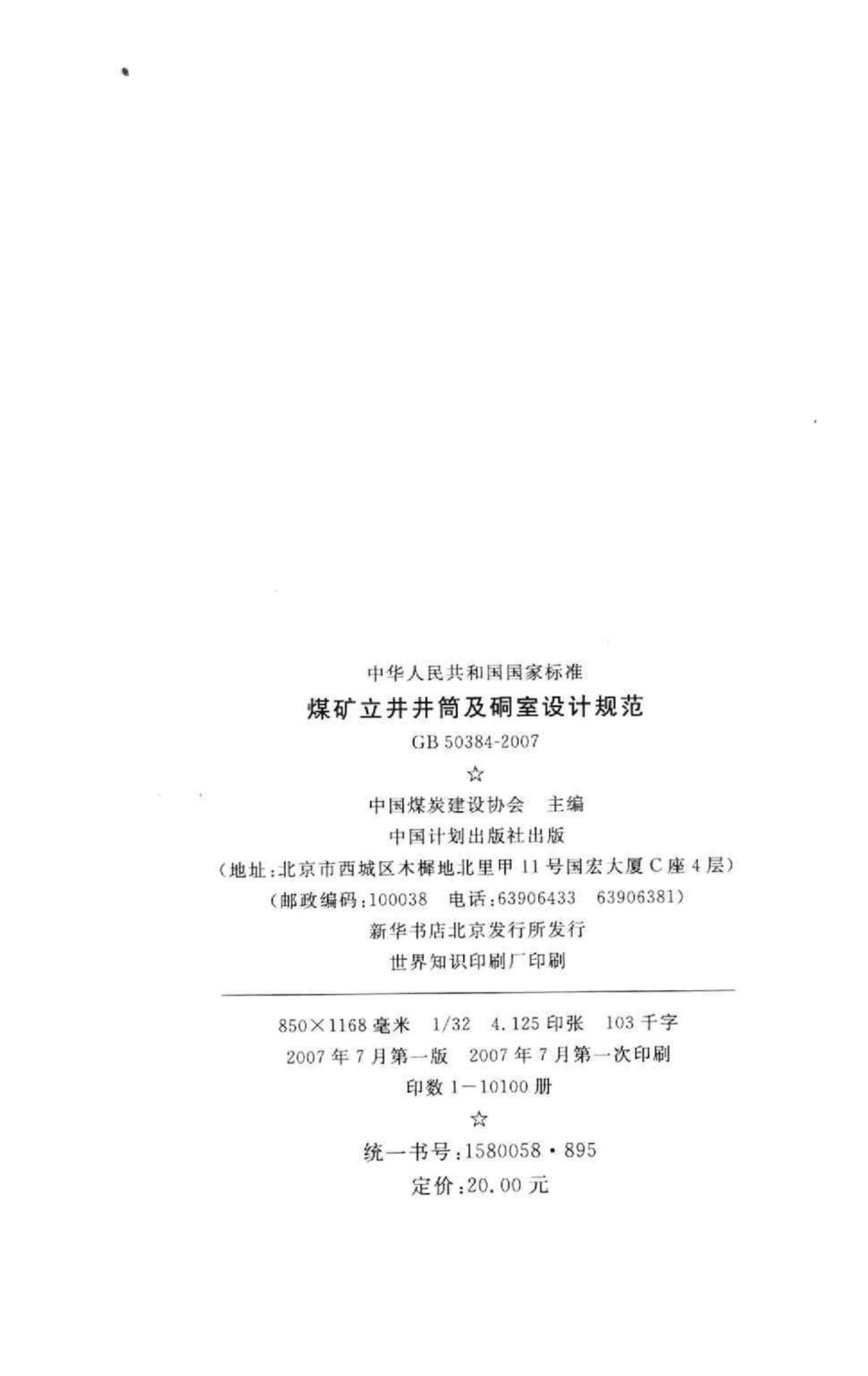 GB50384-2007：煤矿立井井筒及硐室设计规范.pdf_第3页