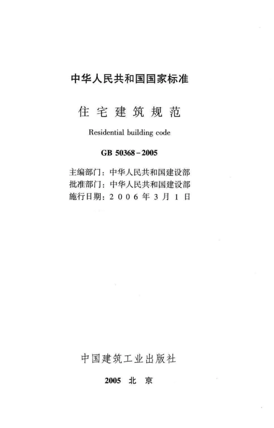 GB50368-2005：住宅建筑规范.pdf_第2页