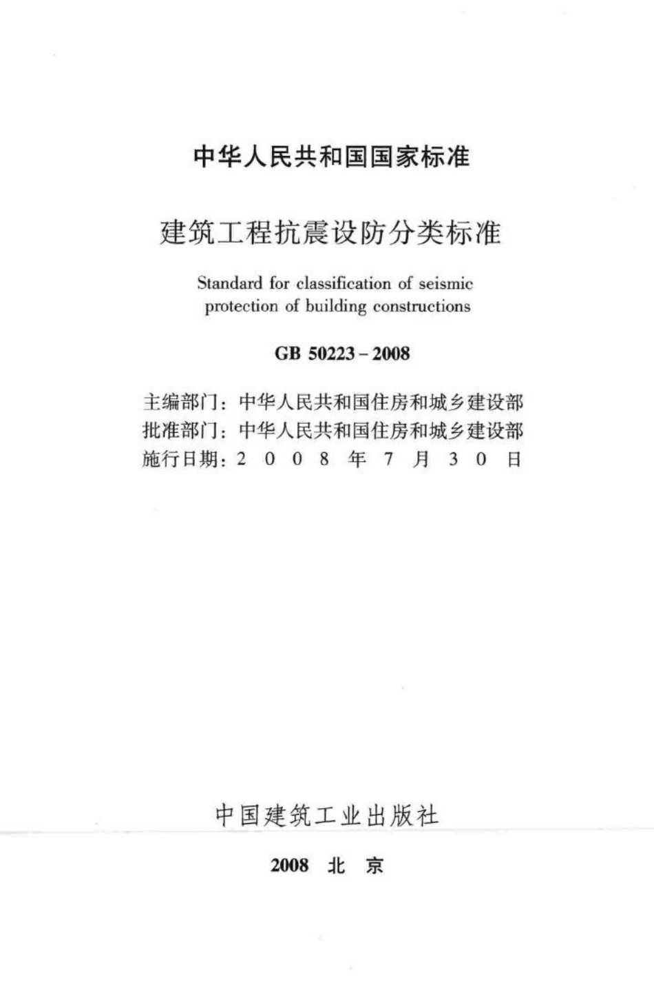 GB50223-2008：建筑工程抗震设防分类标准.pdf_第2页