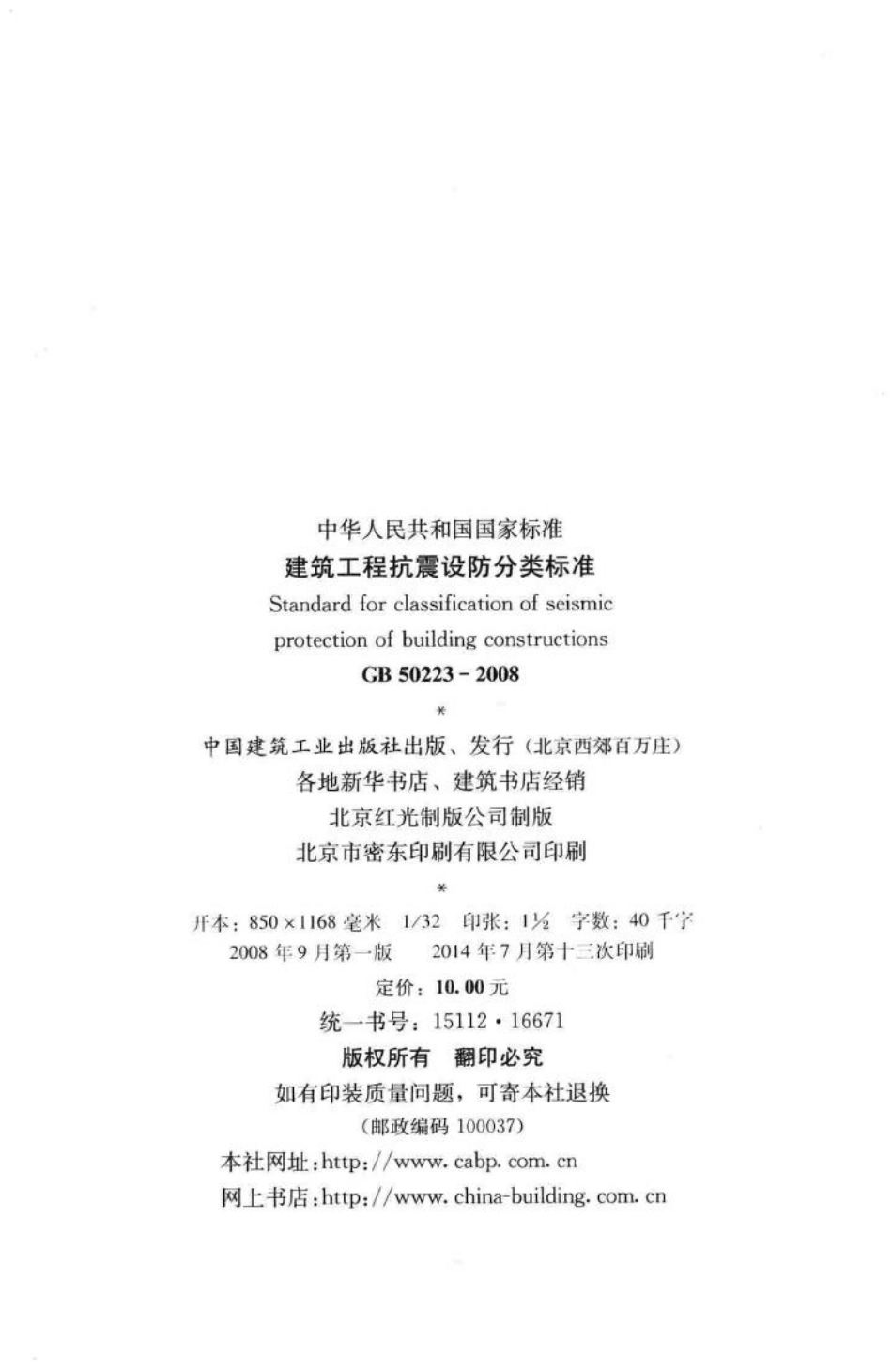 GB50223-2008：建筑工程抗震设防分类标准.pdf_第3页