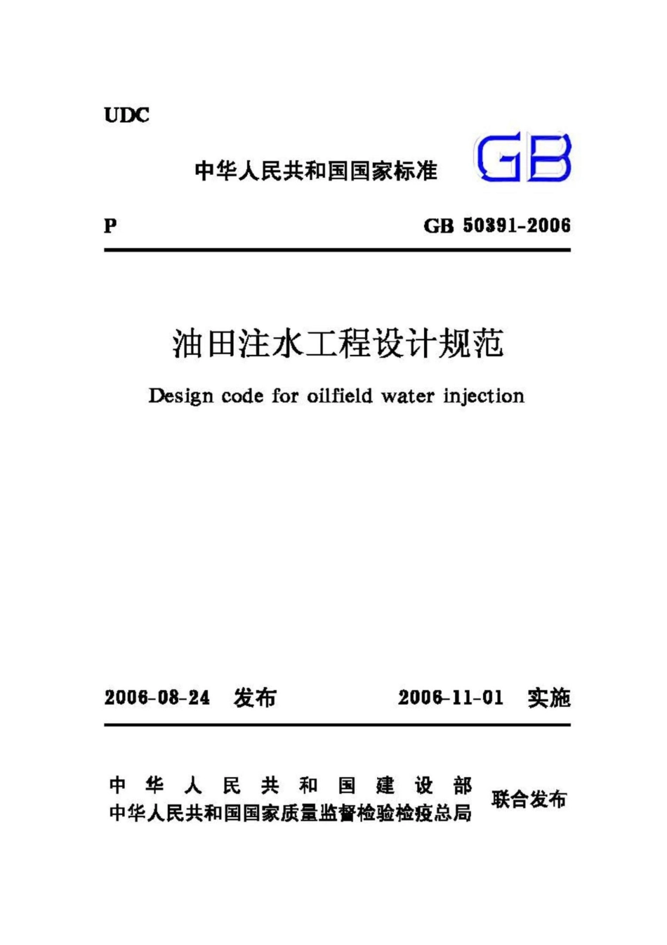 GB50391-2006：油田注水工程设计规范.pdf_第1页