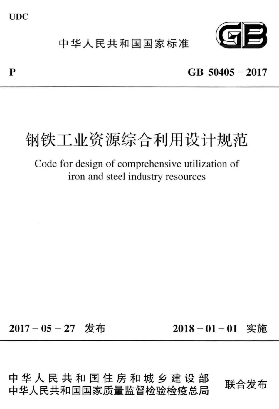 GB50405-2017：钢铁工业资源综合利用设计规范.pdf_第1页