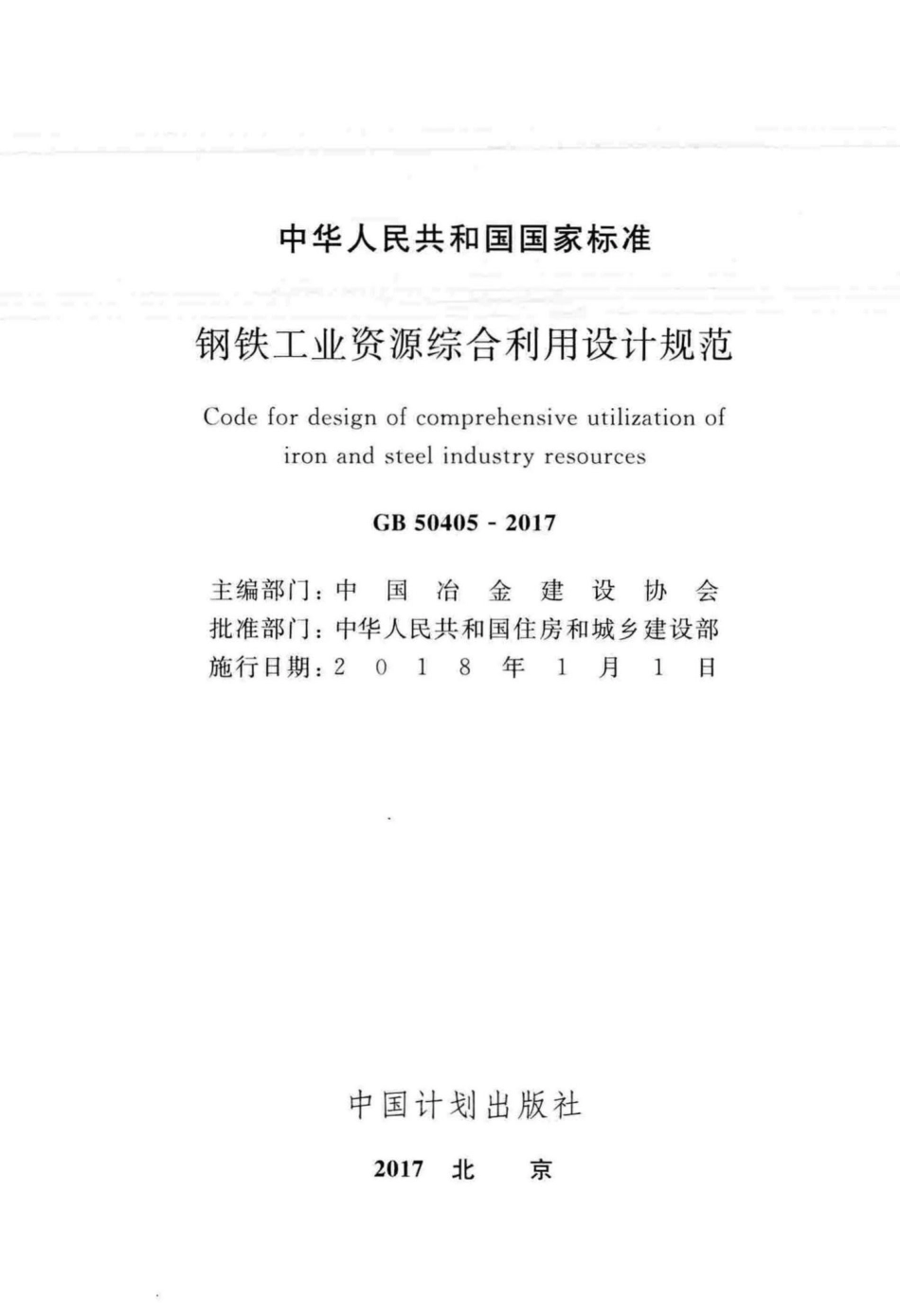 GB50405-2017：钢铁工业资源综合利用设计规范.pdf_第2页