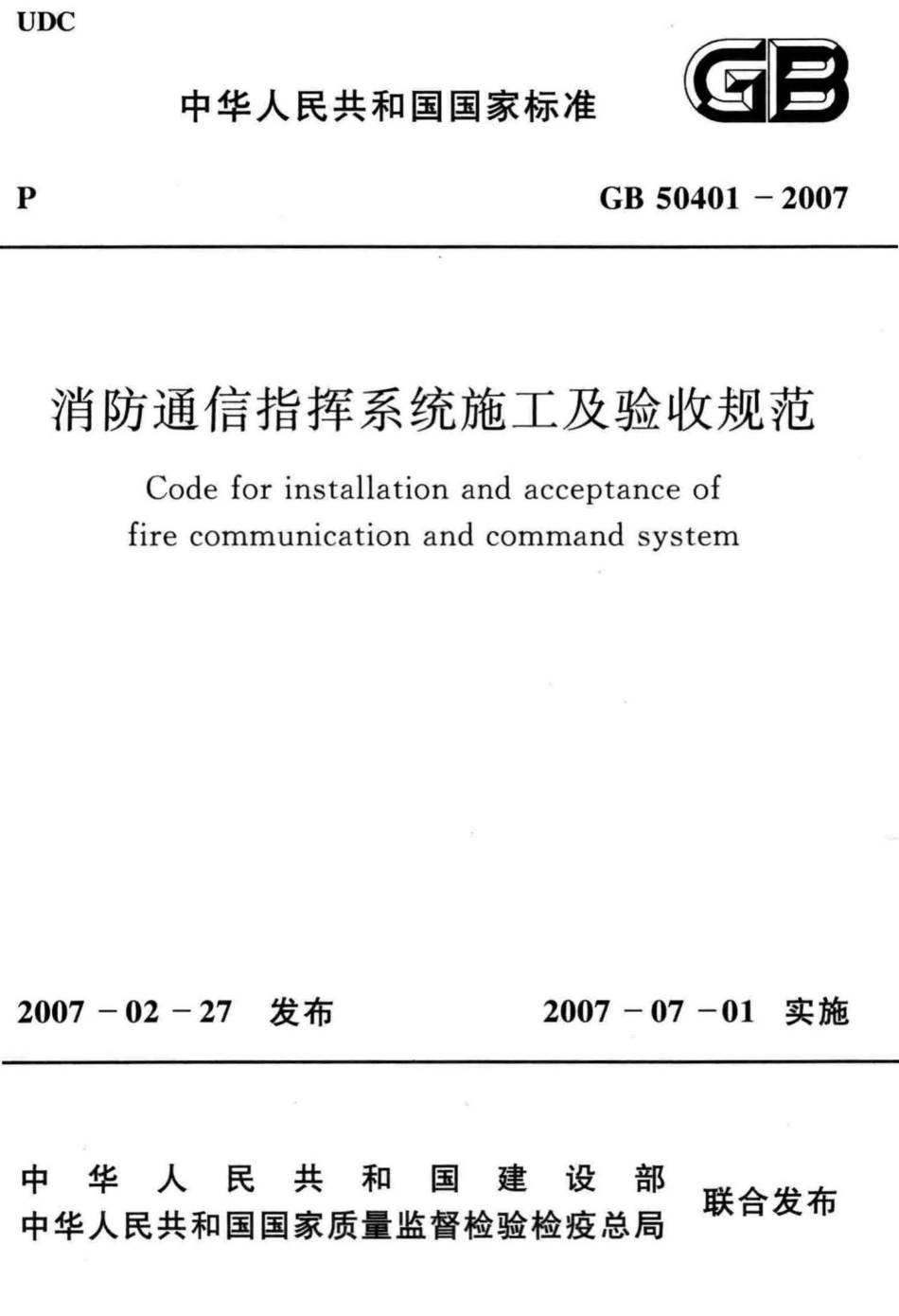GB50401-2007：消防通信指挥系统施工及验收规范.pdf_第1页